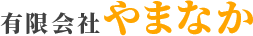 有限会社やまなか